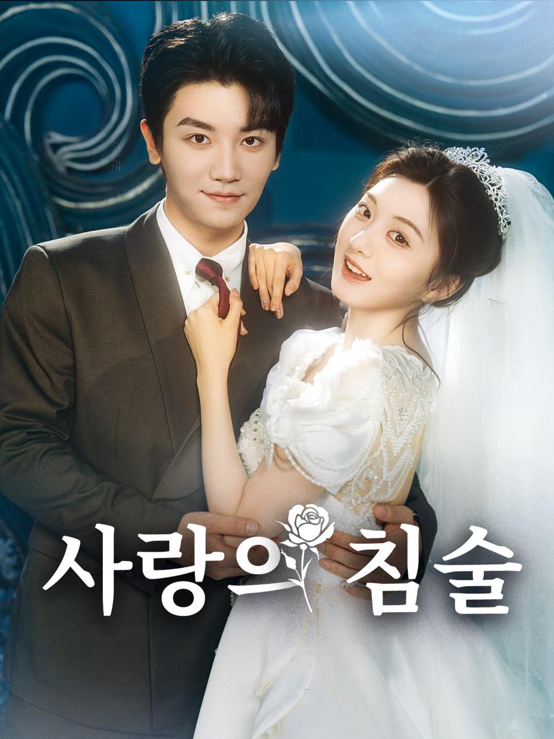 사랑의 침술 제1화