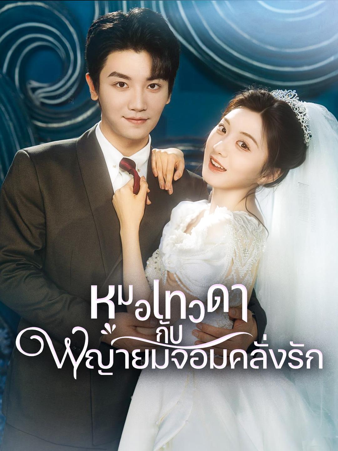 หมอเทวดากับพญายมจอมคลั่งรัก