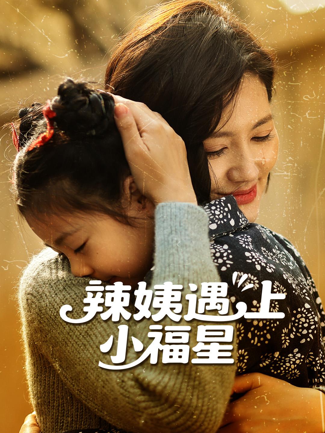 辣姨遇上小福星