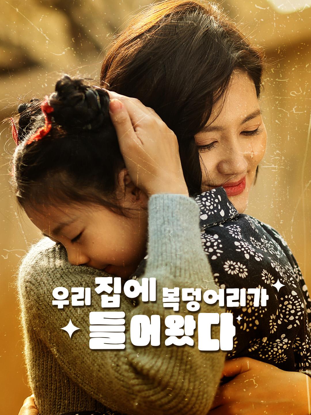 우리 집에 복덩어리가 들어왔다 제1화