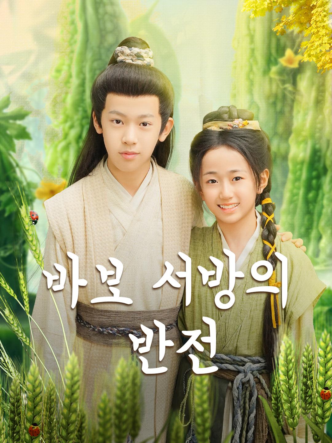 바보 서방의 반전 제1화