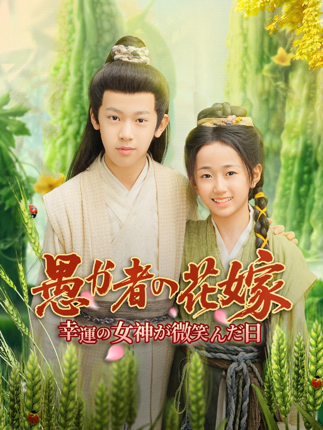 愚か者の花嫁～幸運の女神が微笑んだ日～