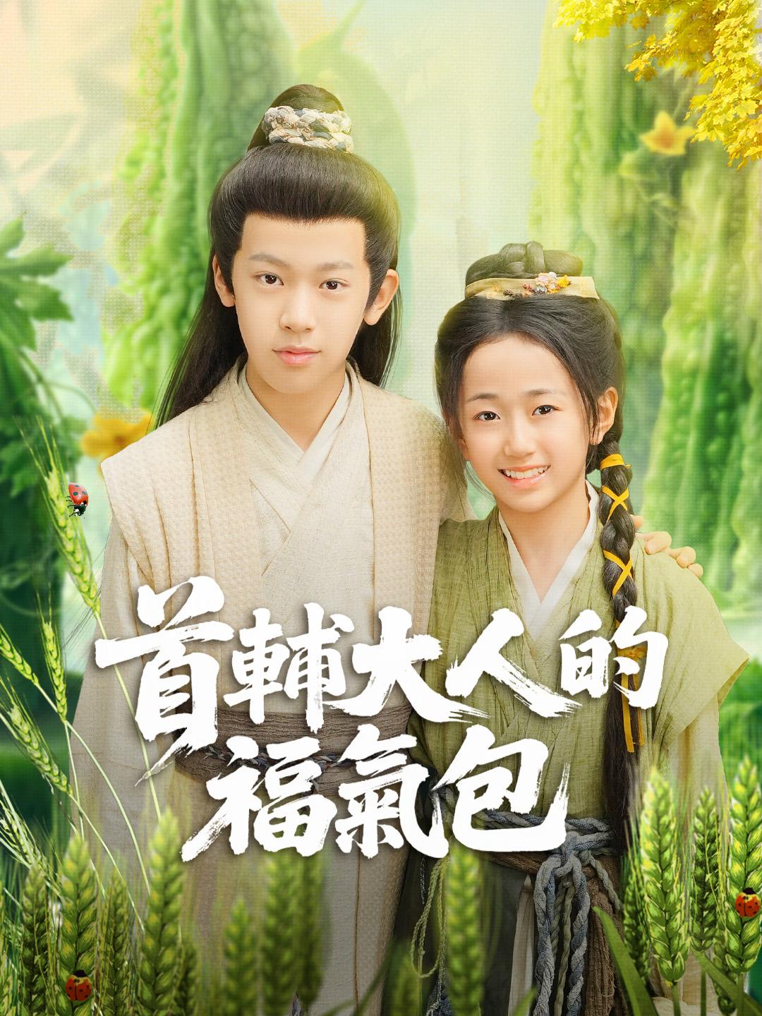 首輔大人的福氣包
