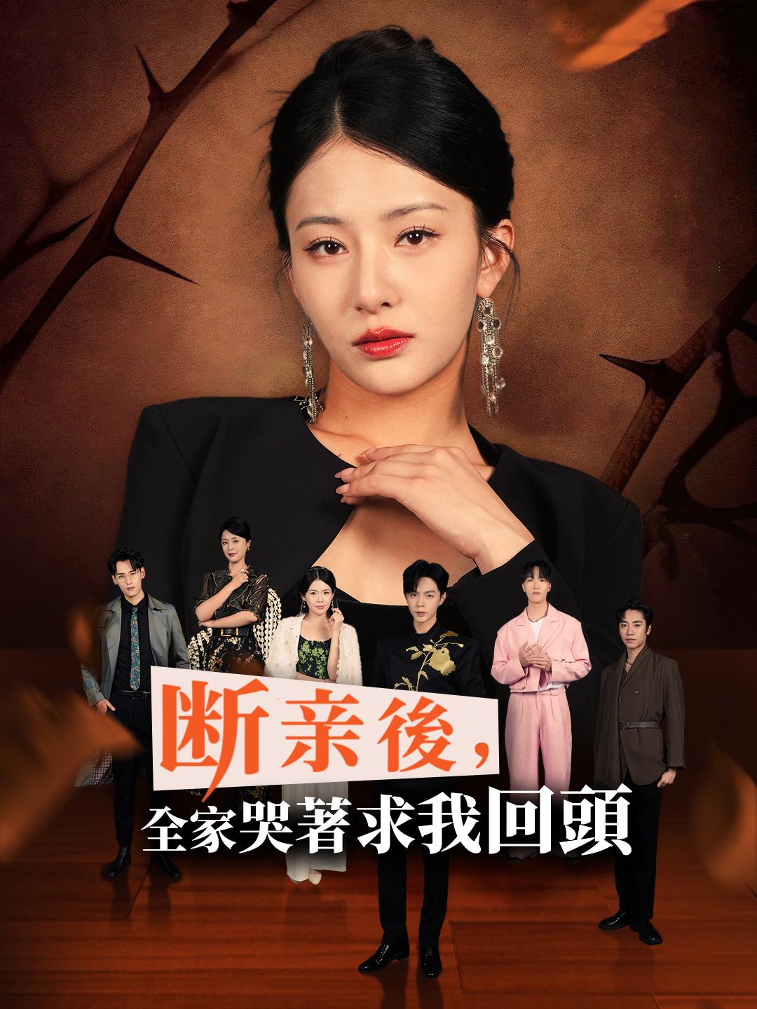 断亲後，全家哭著求我回頭