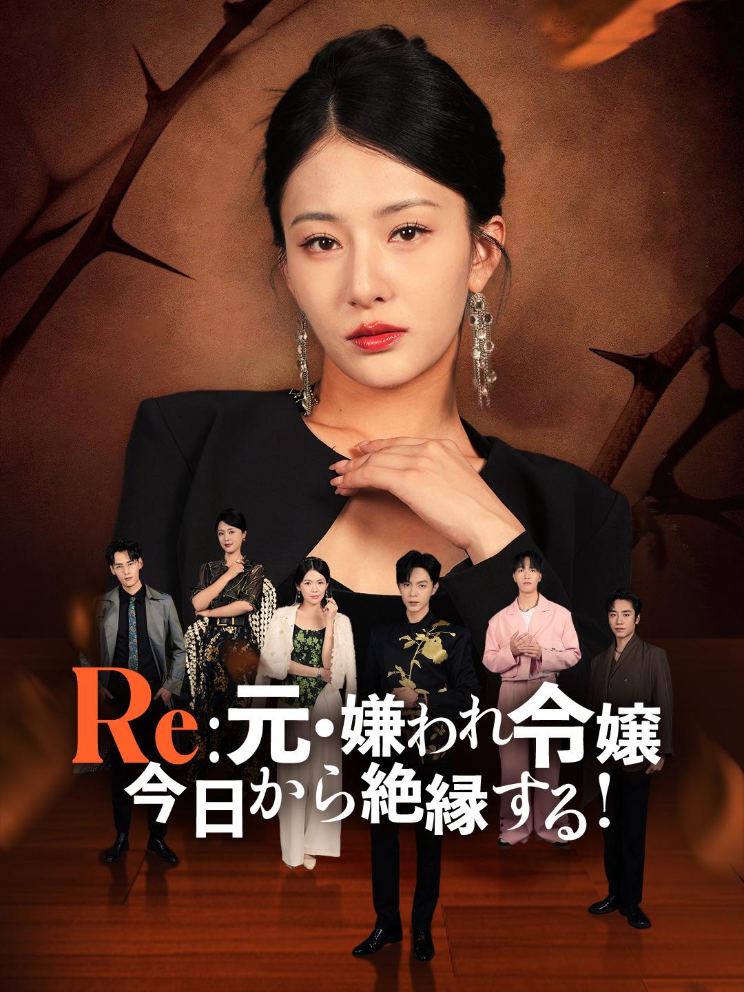 Re:元・嫌われ令嬢、今日から絶縁する！ 第 1 話