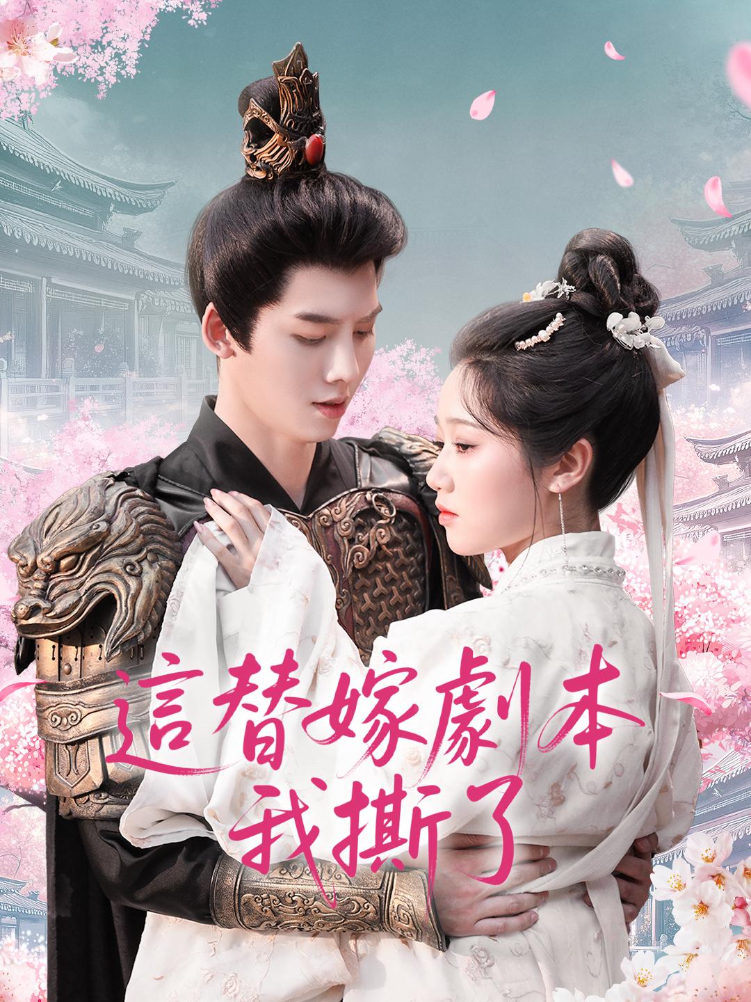 這替嫁劇本我撕了