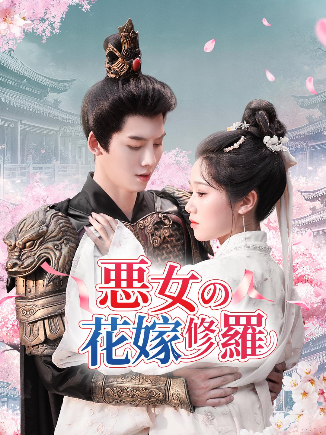 悪女の花嫁修羅 第 1 話