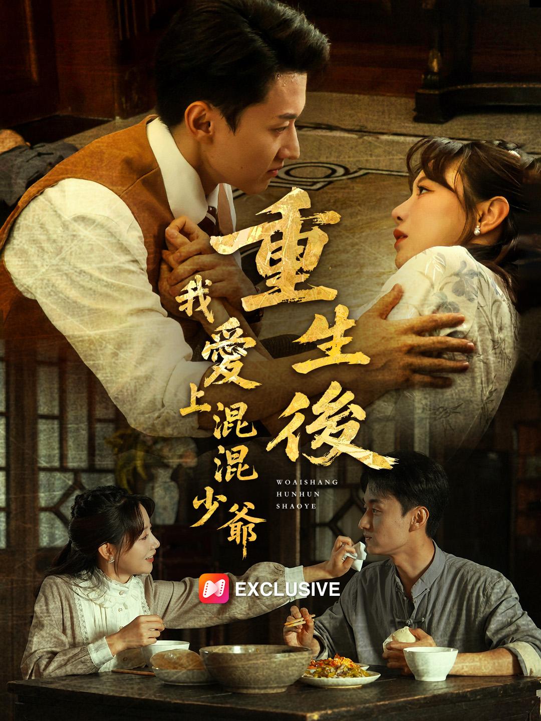 重生後，我愛上混混少爺