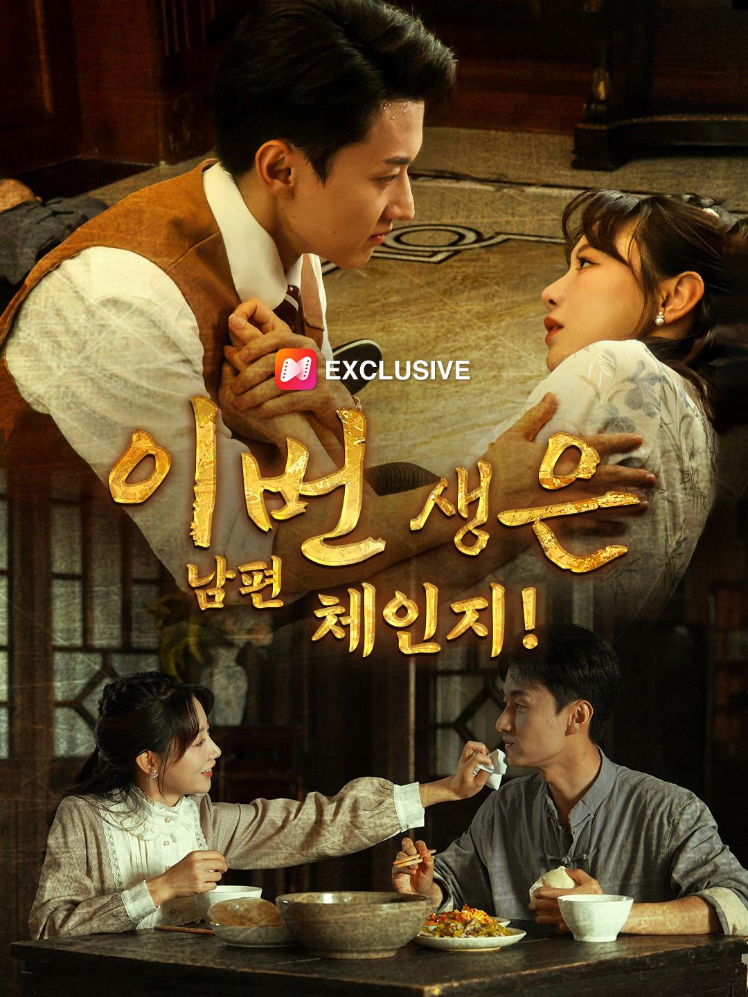 이번 생은 남편 체인지! 제1화