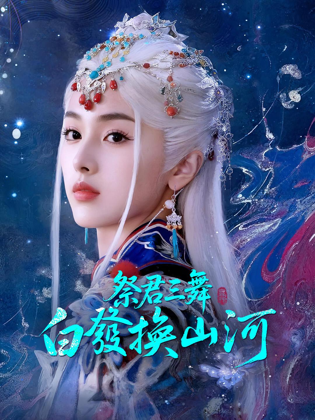 祭君三舞：白發換山河