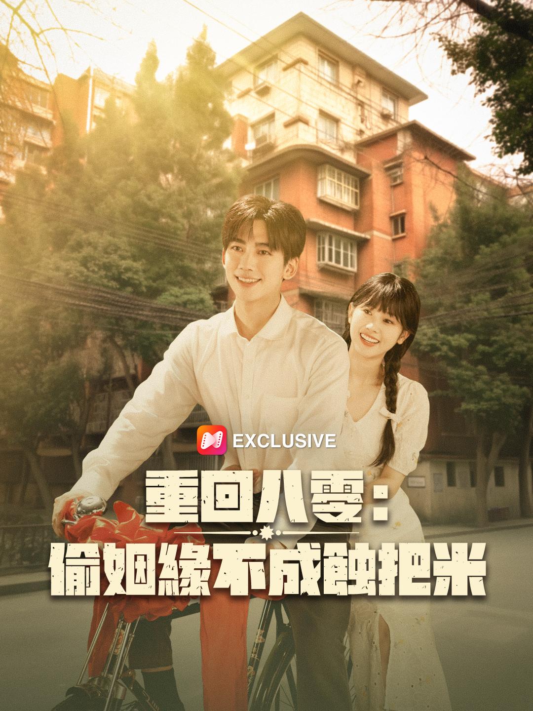 重回八零：偷姻緣不成蝕把米 第1集