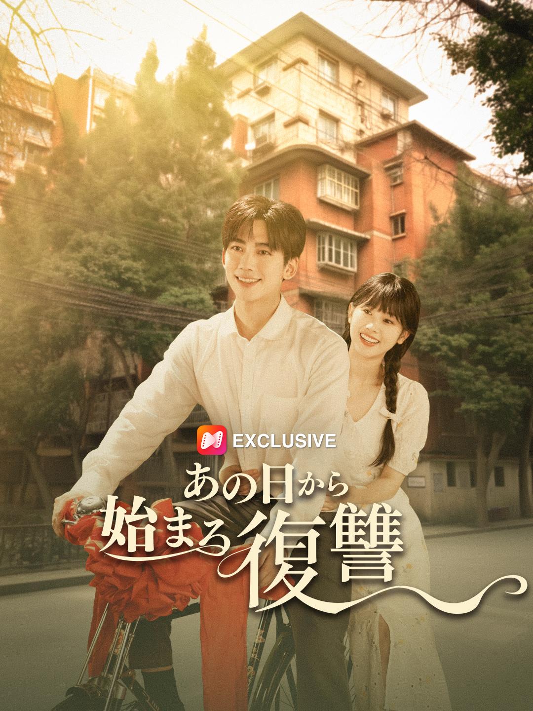 あの日から始まる復讐 第 1 話