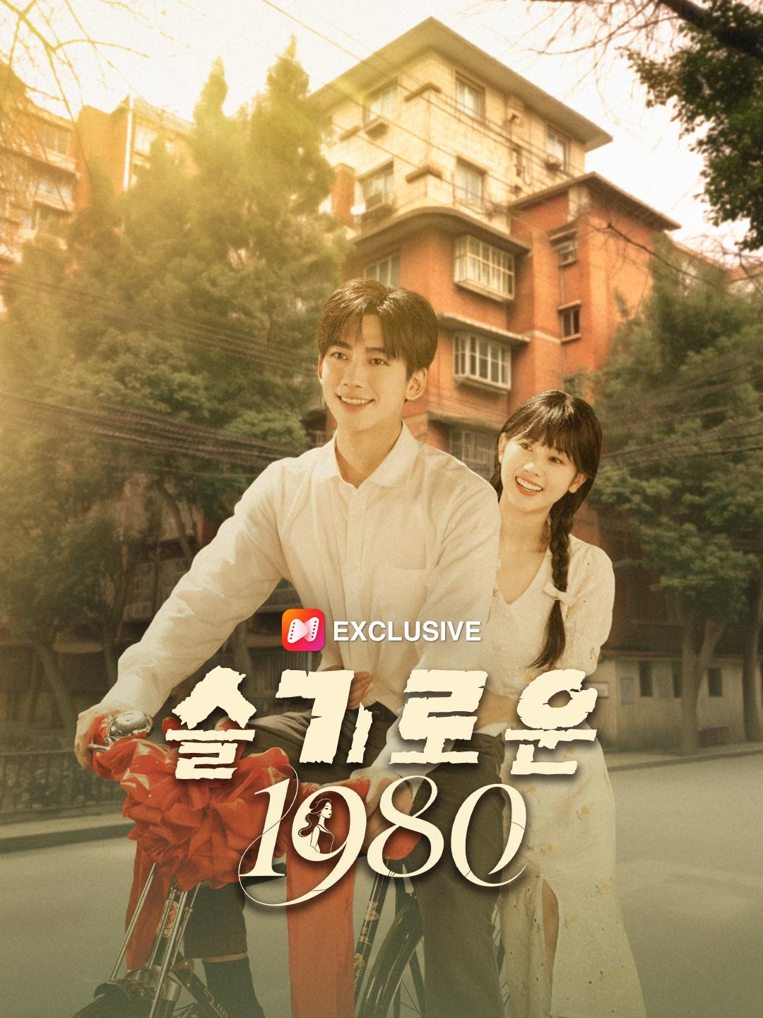 슬기로운 1980 제1화