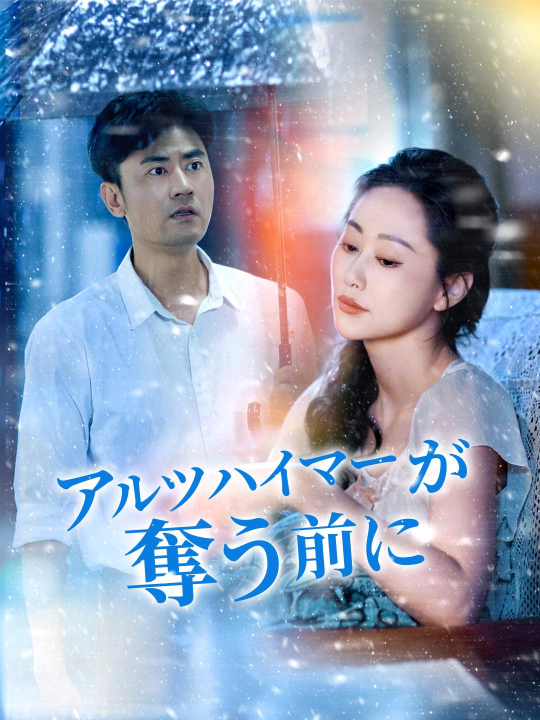 アルツハイマーが奪う前に 第 1 話