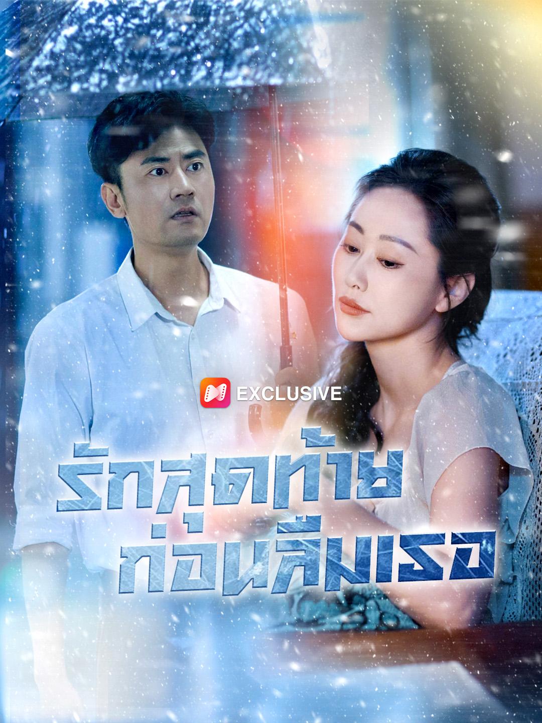 รักสุดท้ายก่อนลืมเธอ