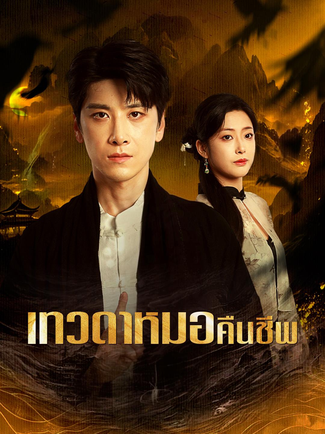 เทวดาหมอคืนชีพ