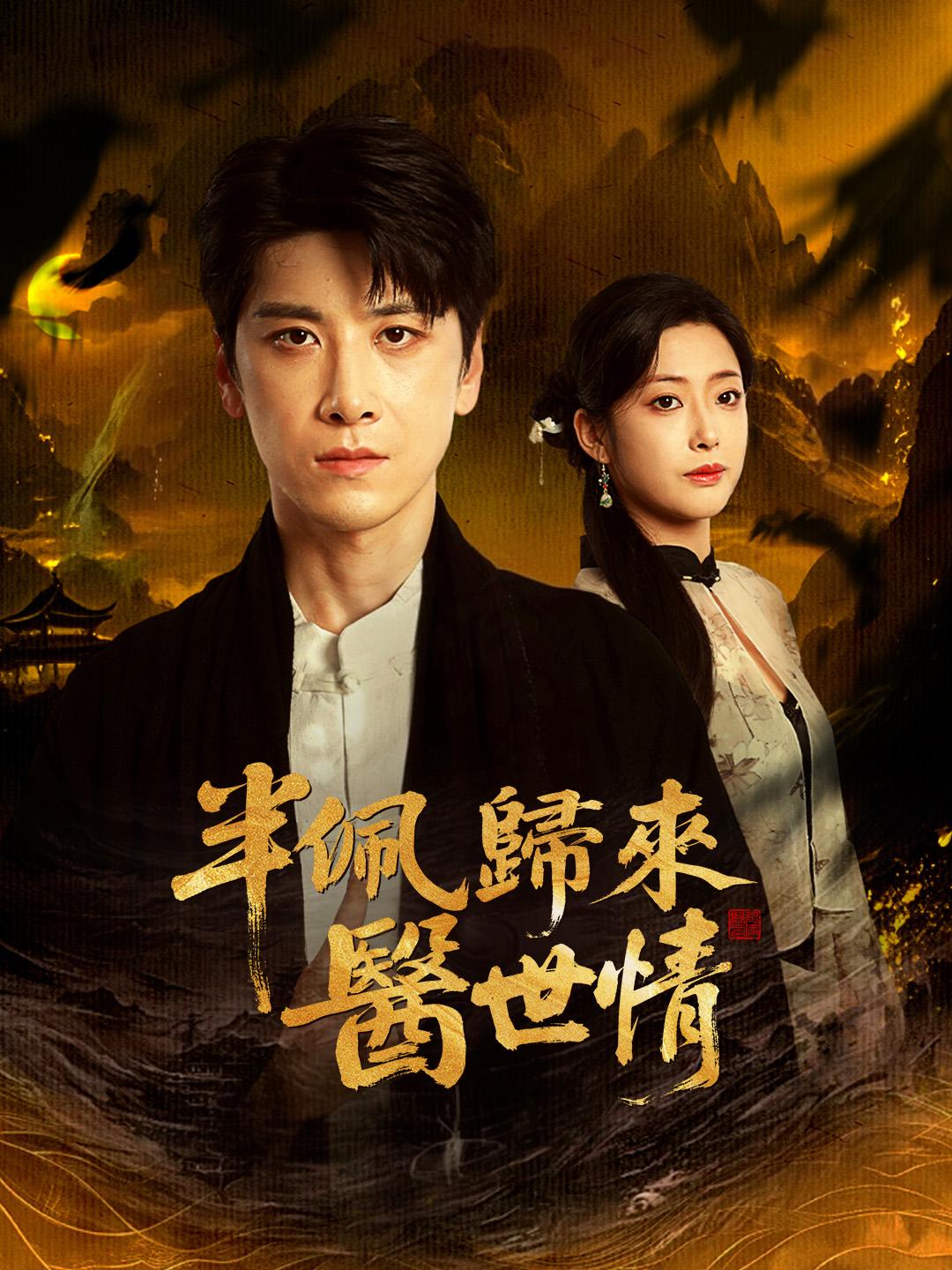 半佩歸來醫世情