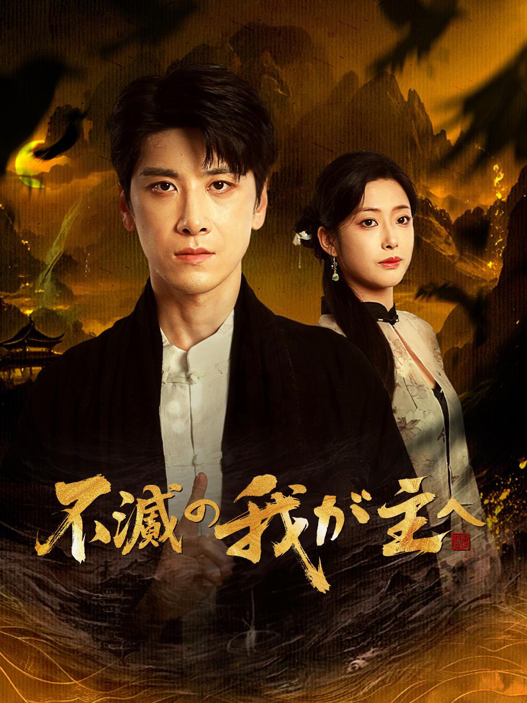 不滅の我が主へ