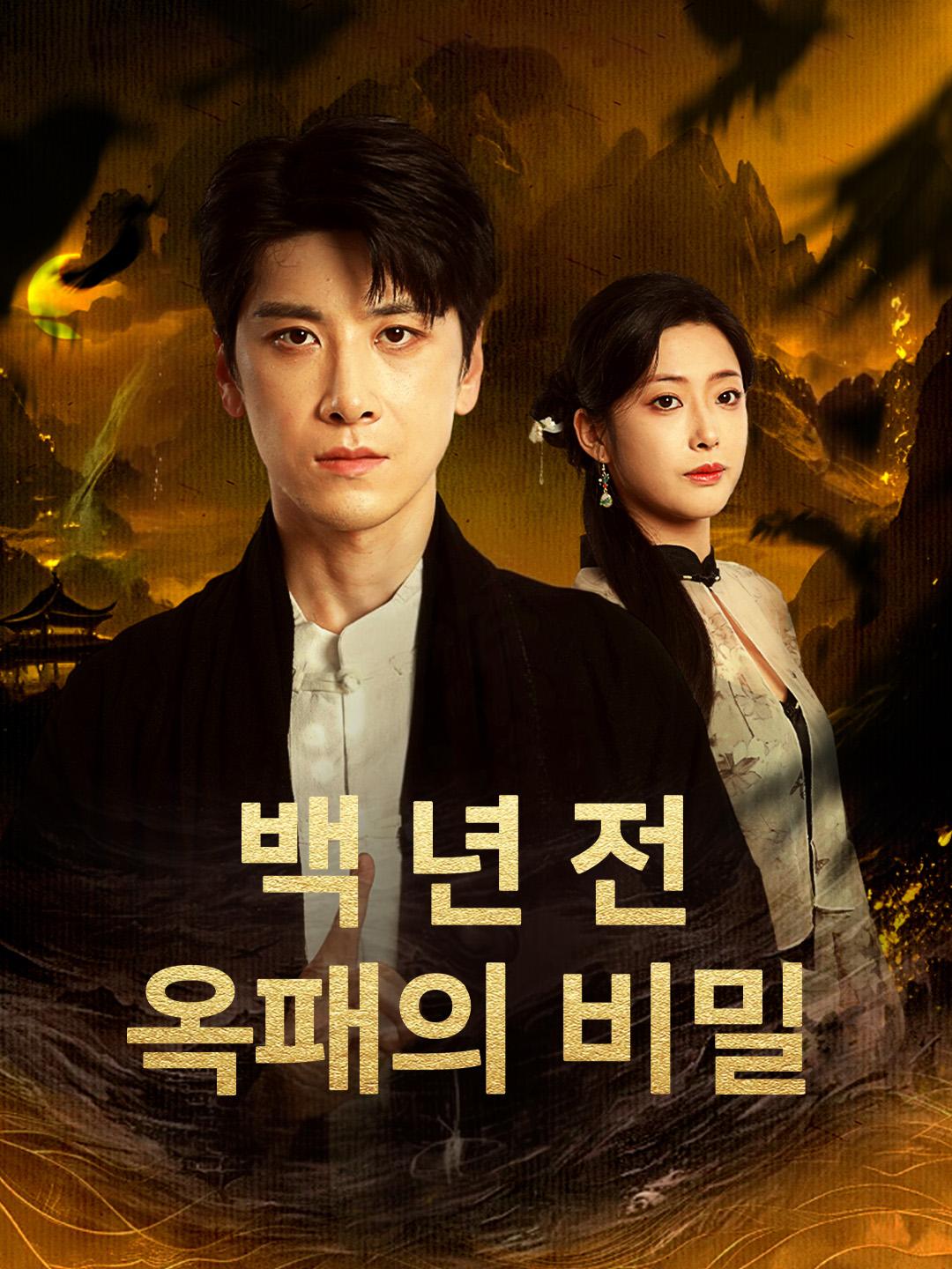 백 년 전 옥패의 비밀