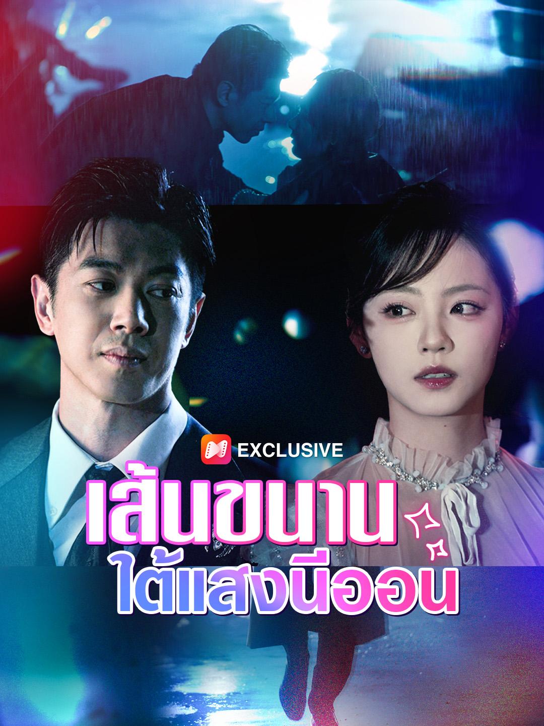 เส้นขนานใต้แสงนีออน