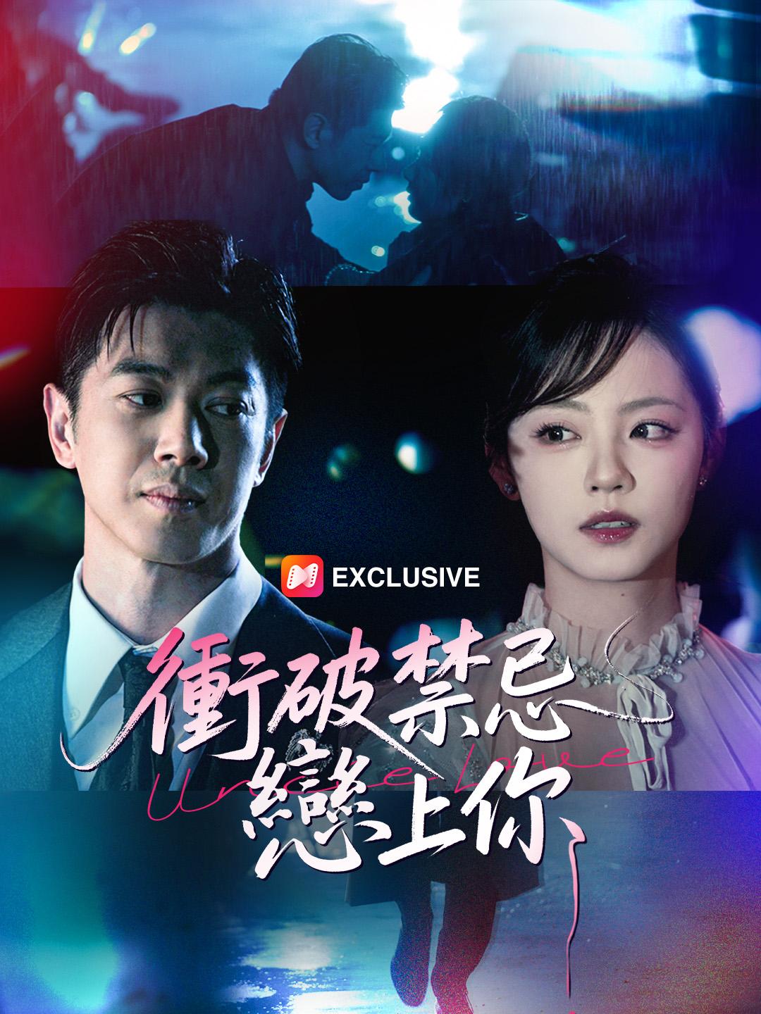 衝破禁忌戀上你