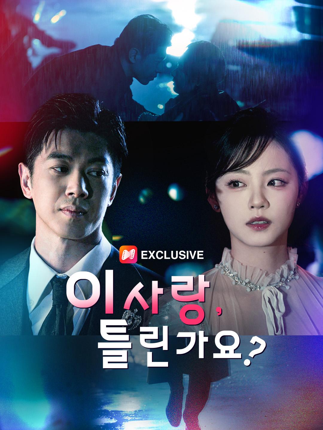 이 사랑, 틀린가요?