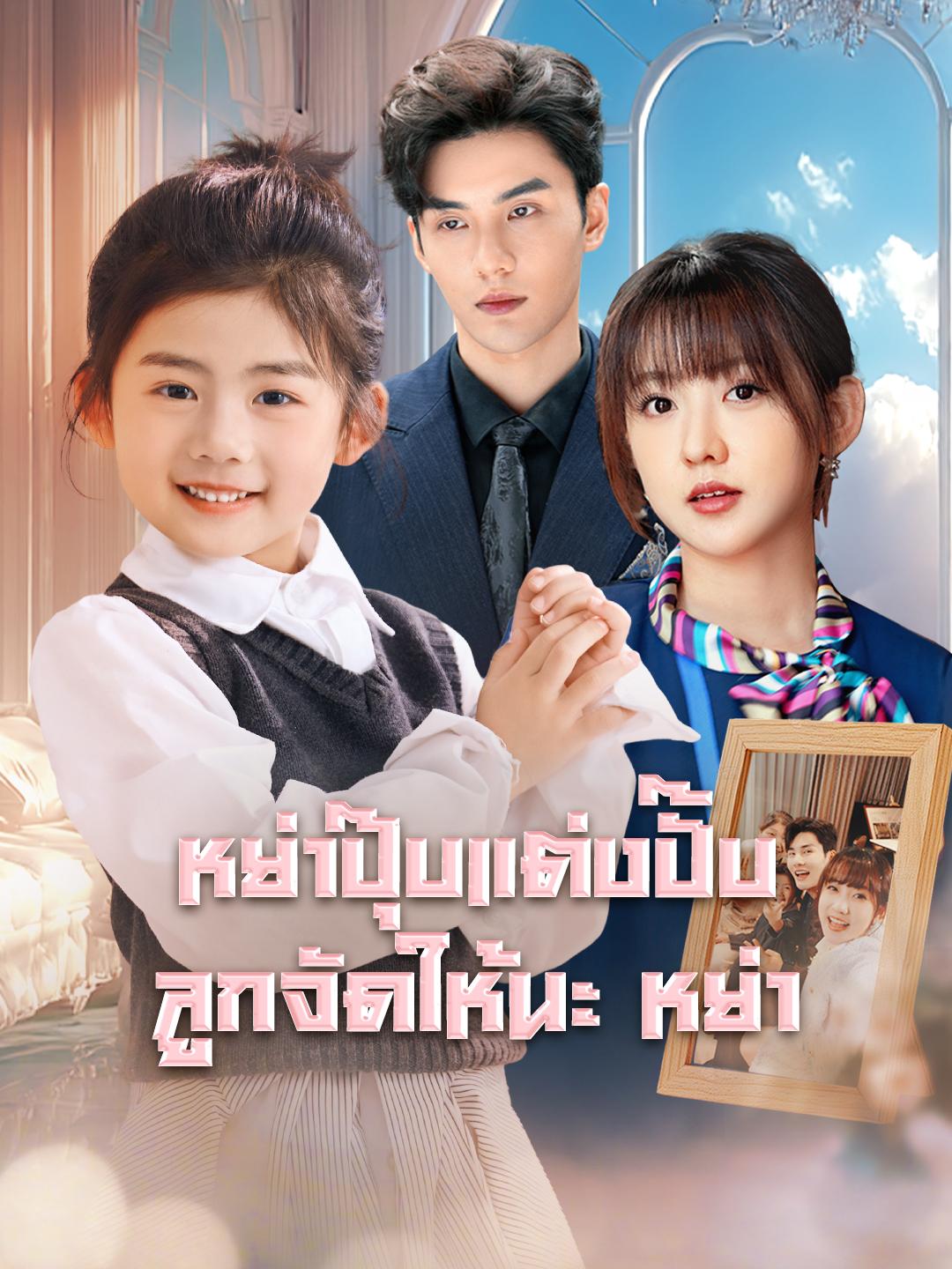 หย่าปุ๊บแต่งปั๊บ ลูกจัดให้นะ