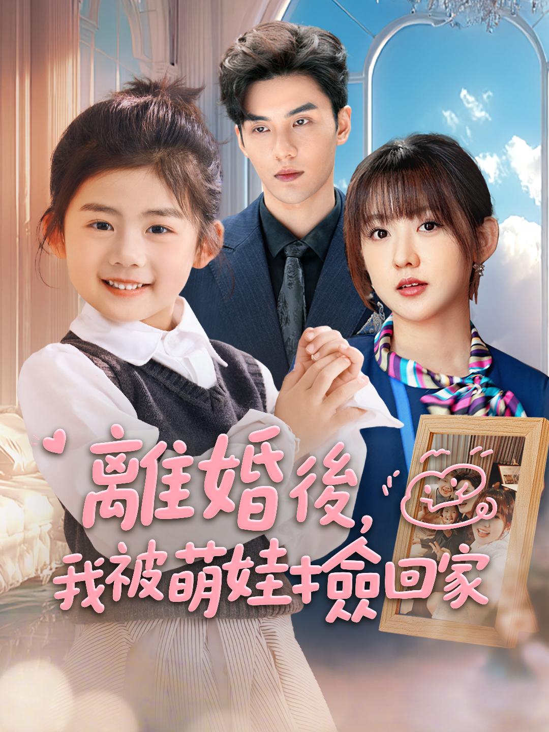 離婚後，我被萌娃撿回家
