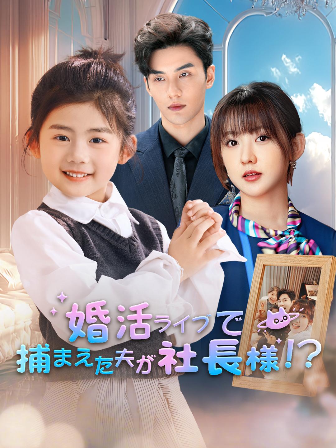 婚活ライブで捕まえた夫が社長様！？ 第 1 話