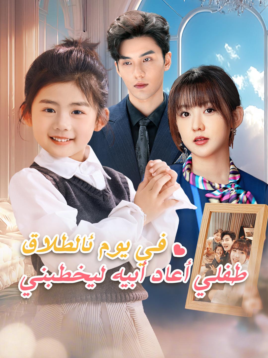 في يوم الطلاق : طفلي أعاد أبيه ليخطبني