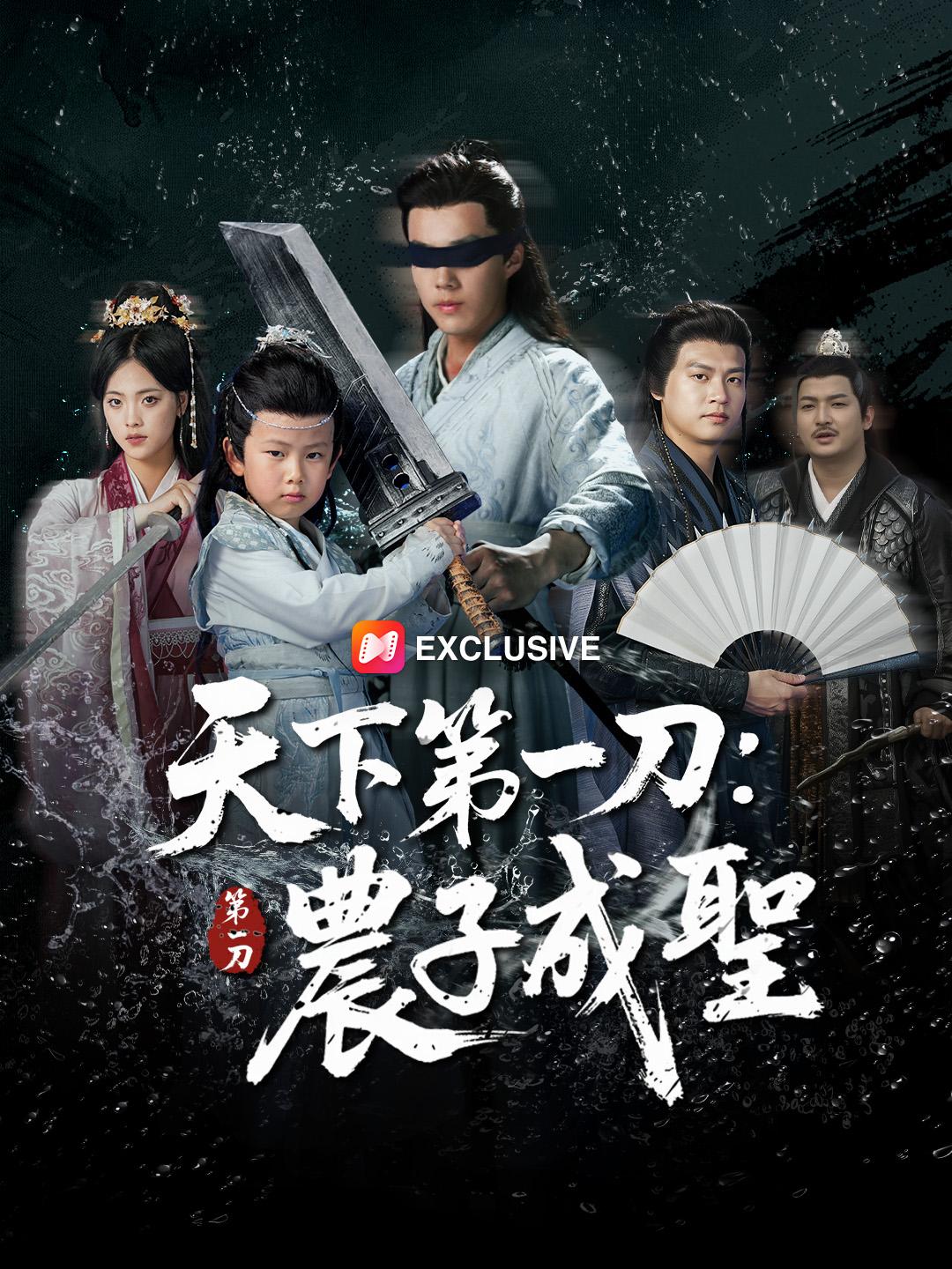 天下第一刀：農子成聖 第1集