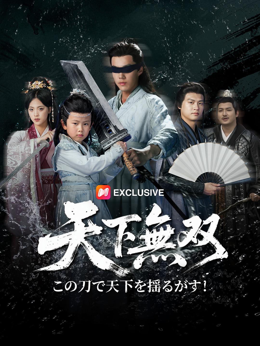 天下無双、この刀で天下を揺るがす！ 第 1 話