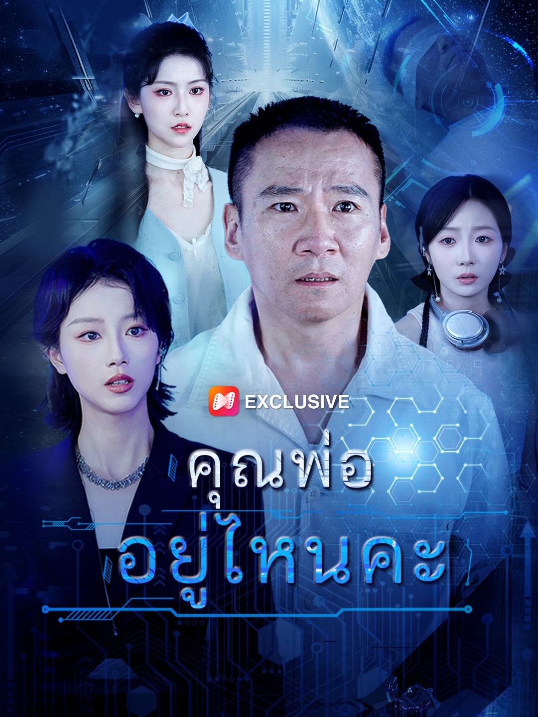 คุณพ่ออยู่ไหนคะ