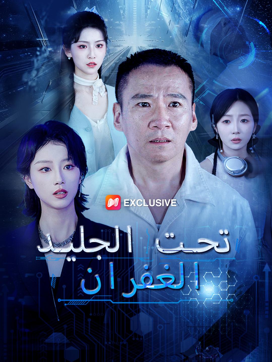 الغفران تحت الجليد