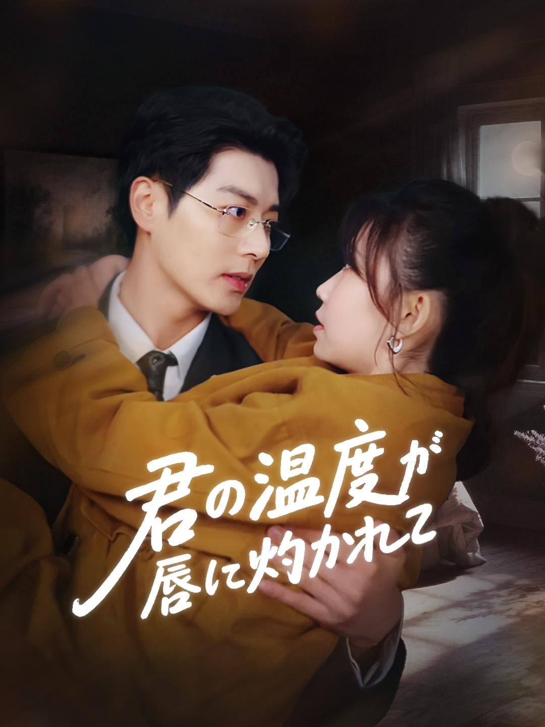君の温度が唇に灼かれて 第 1 話