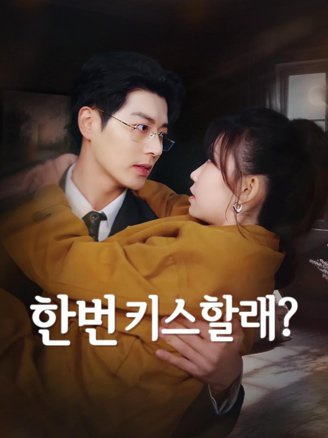 한번 키스할래? 제1화