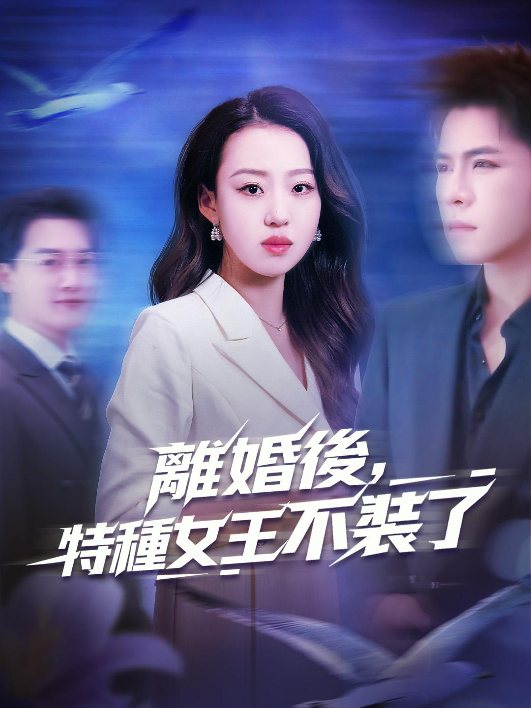 離婚後,特種女王不裝了