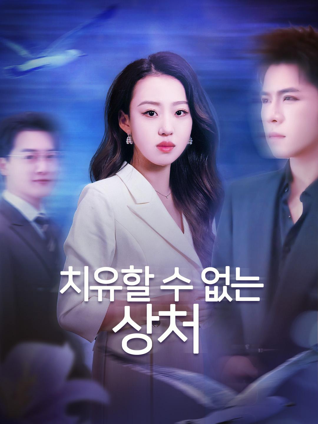 치유할 수 없는 상처 제1화