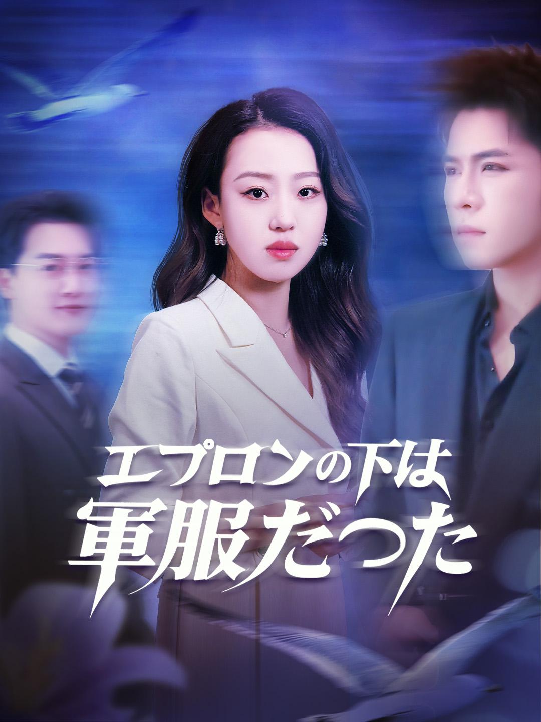 エプロンの下は軍服だった 第 1 話