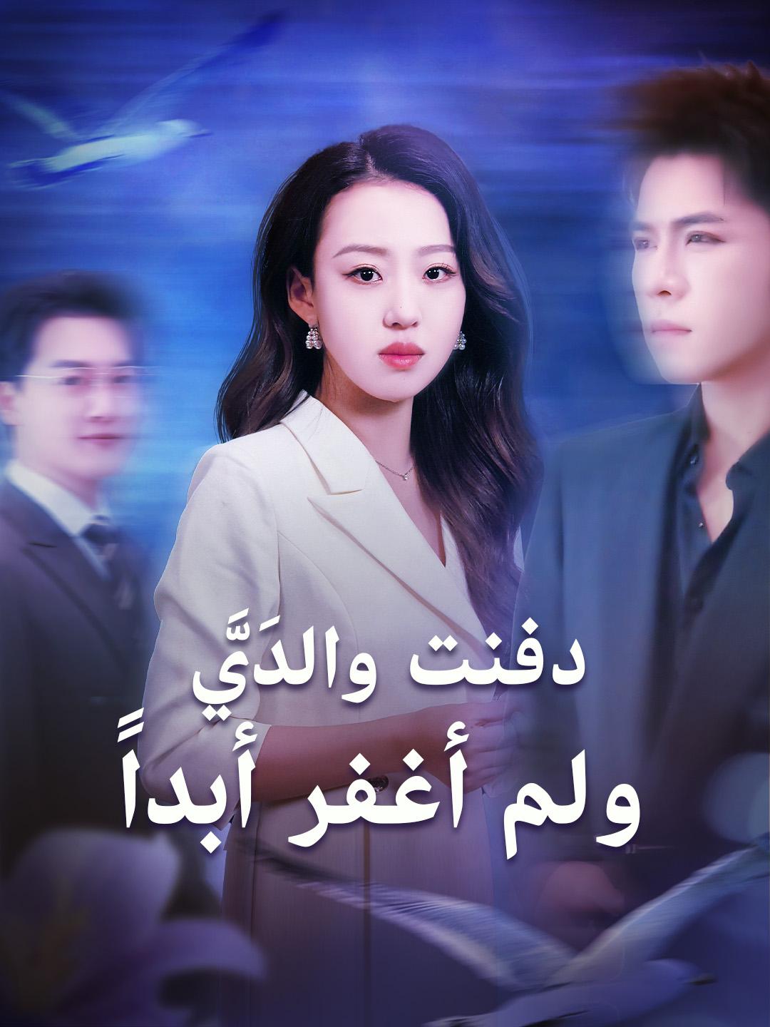 دفنت والدَيَّ ولم أغفر أبداً