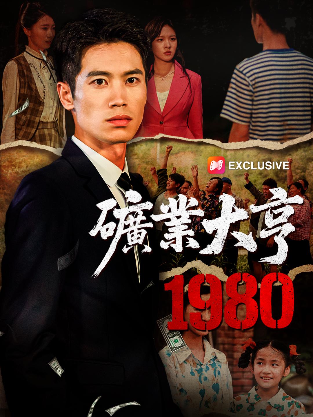 礦業大亨1980