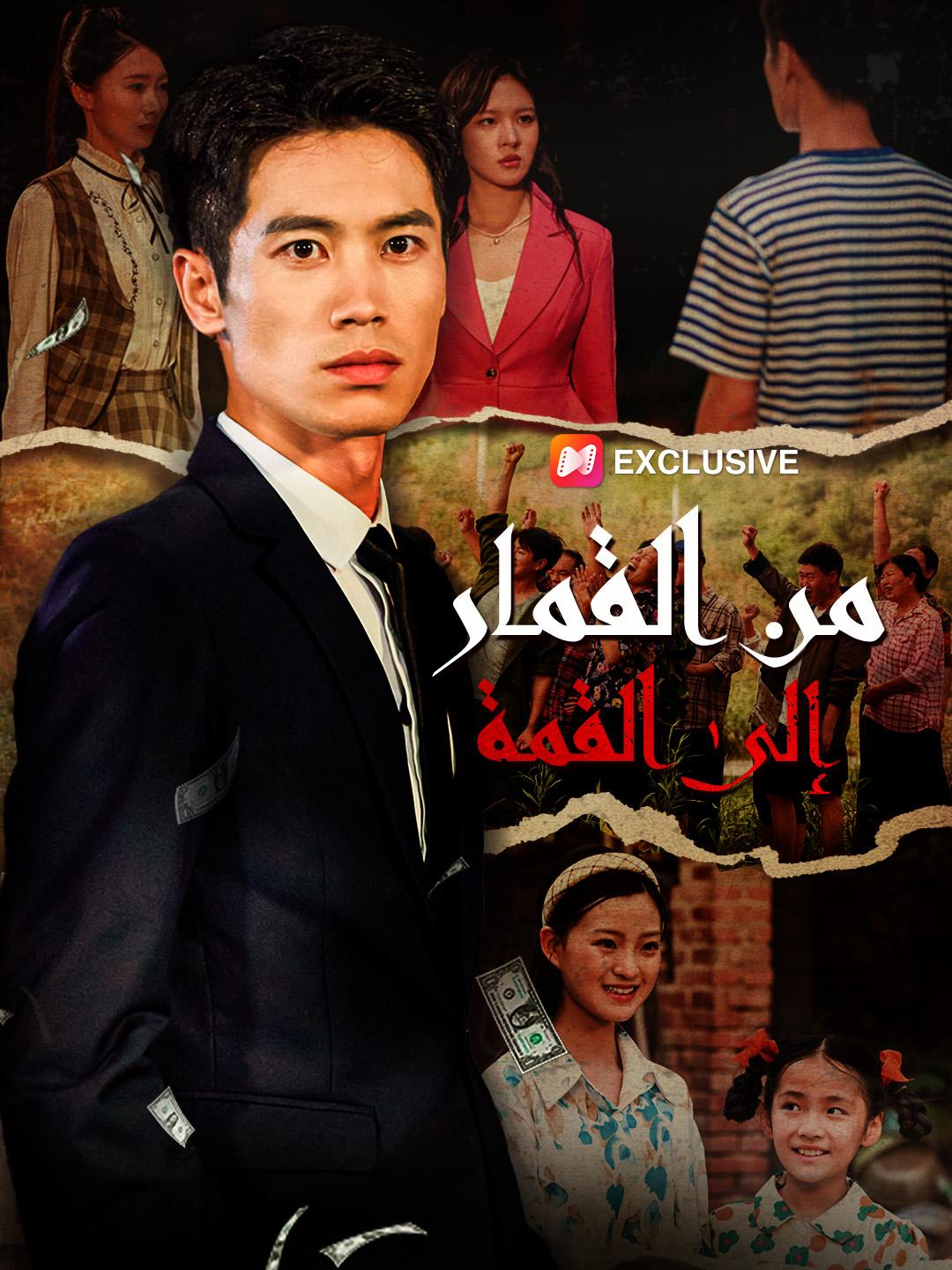 من القمار إلى القمة