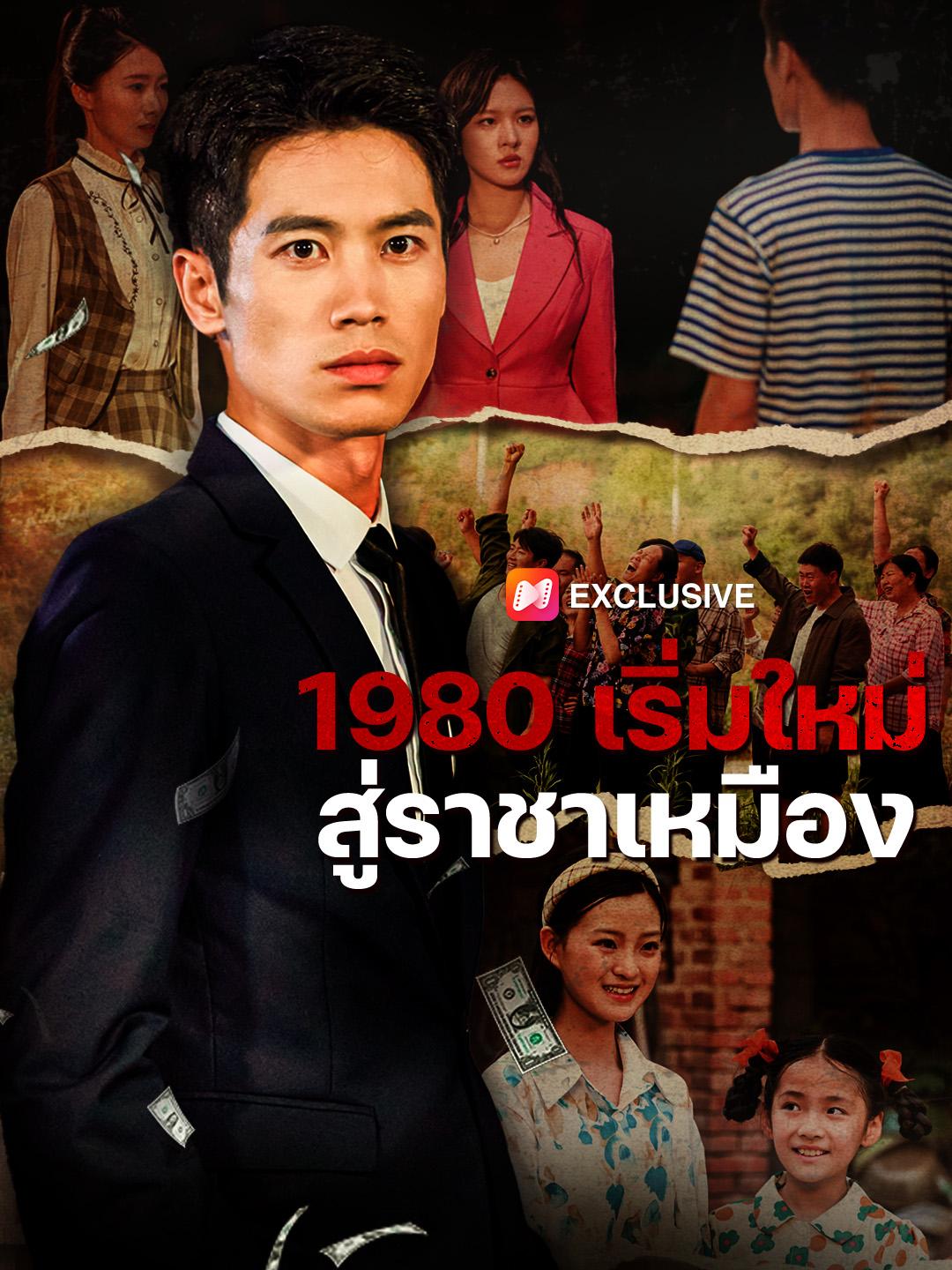 1980 เริ่มใหม่ สู่ราชาเหมือง