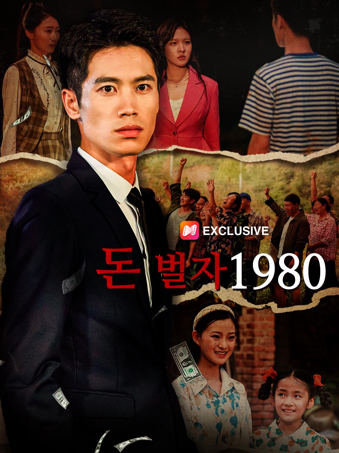 돈 벌자 1980 제1화