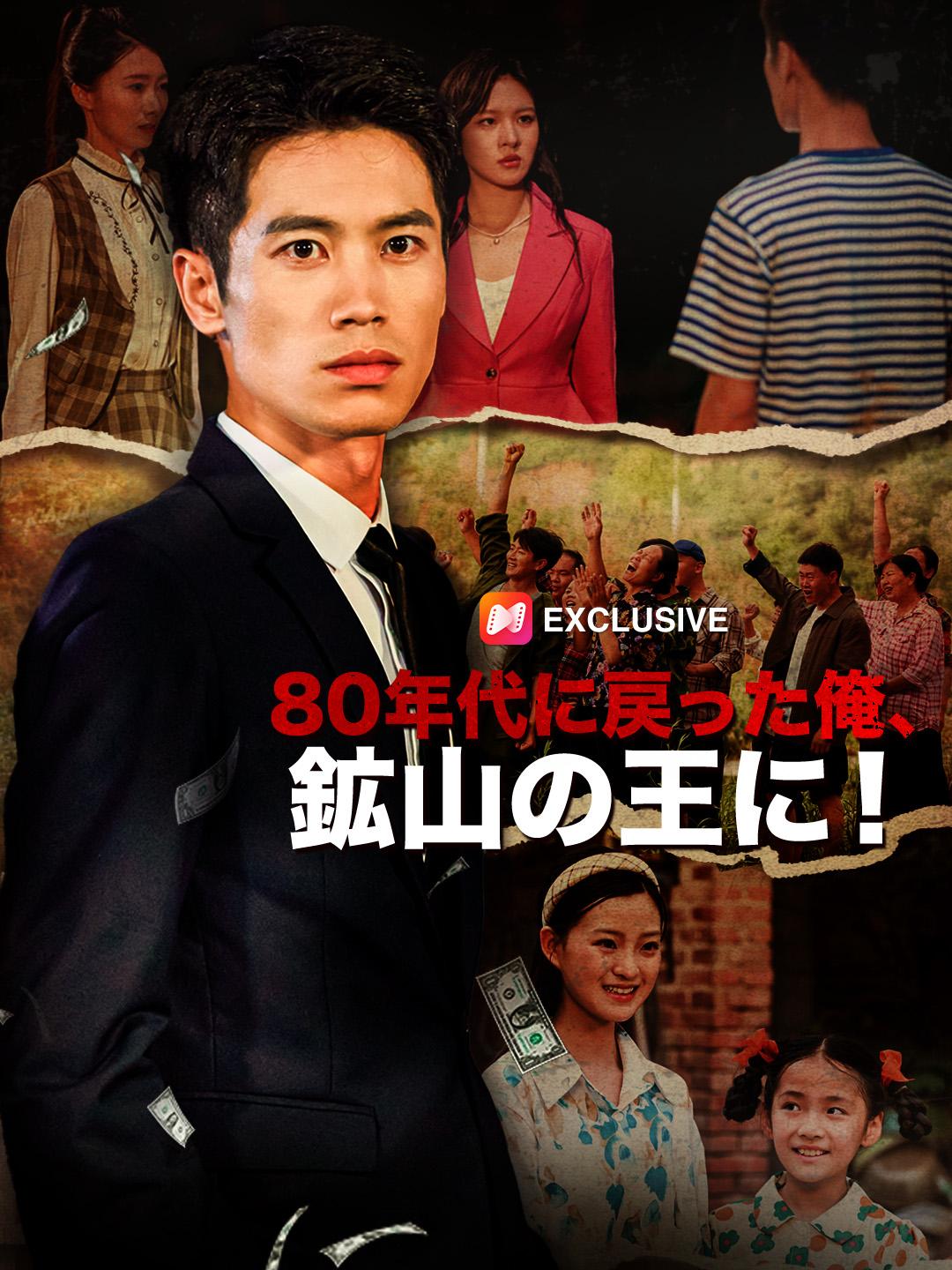 80年代に戻った俺、鉱山の王に！