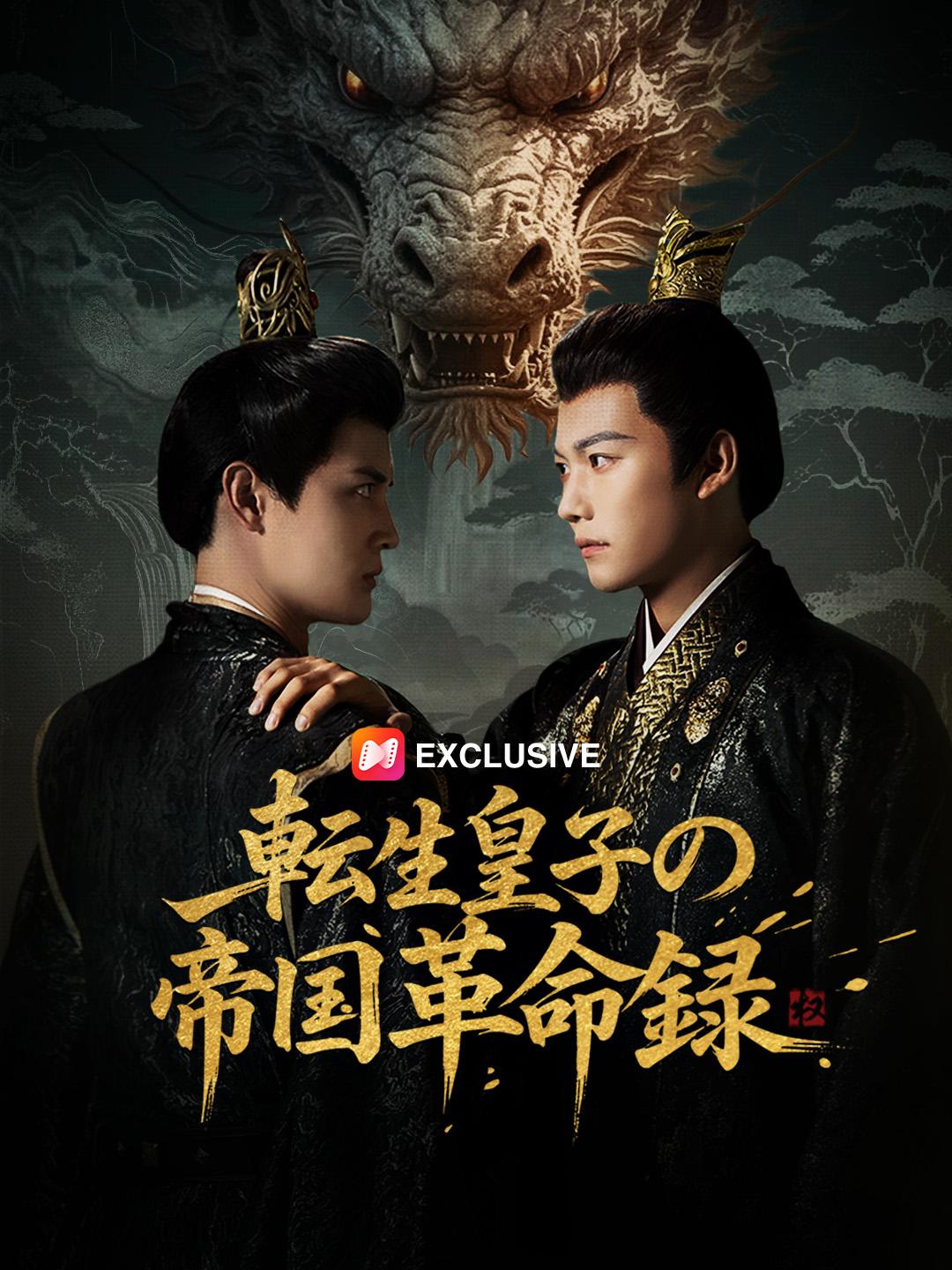 転生皇子の帝国革命録 第 1 話