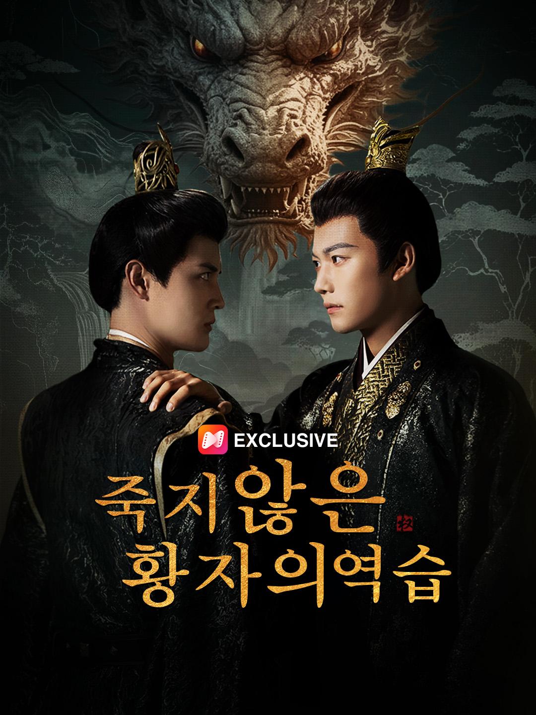 죽지 않은 황자의 역습