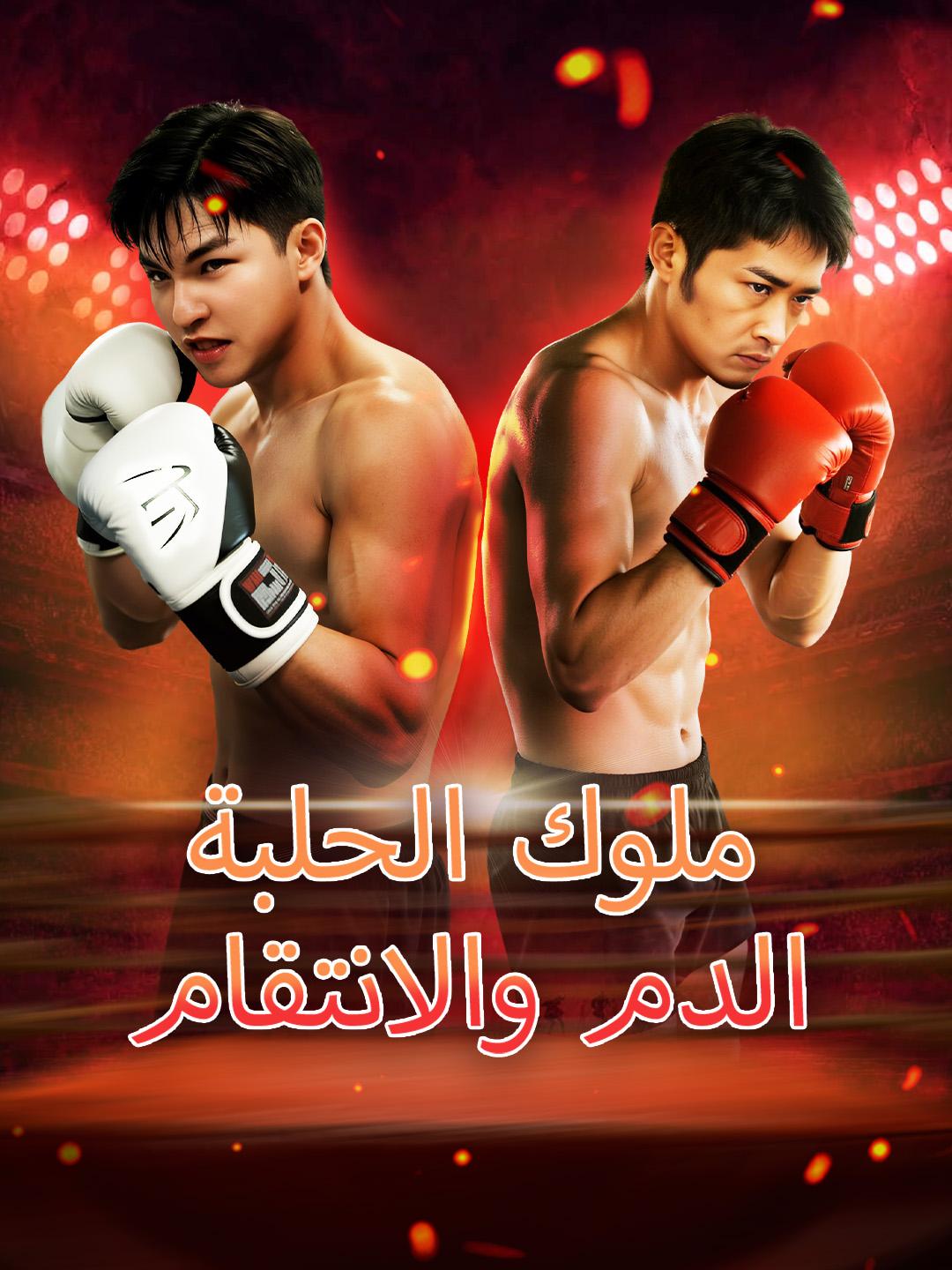 ملوك الحلبة: الدم والانتقام