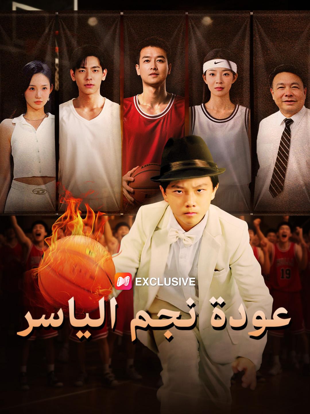 عودة نجم الياسر