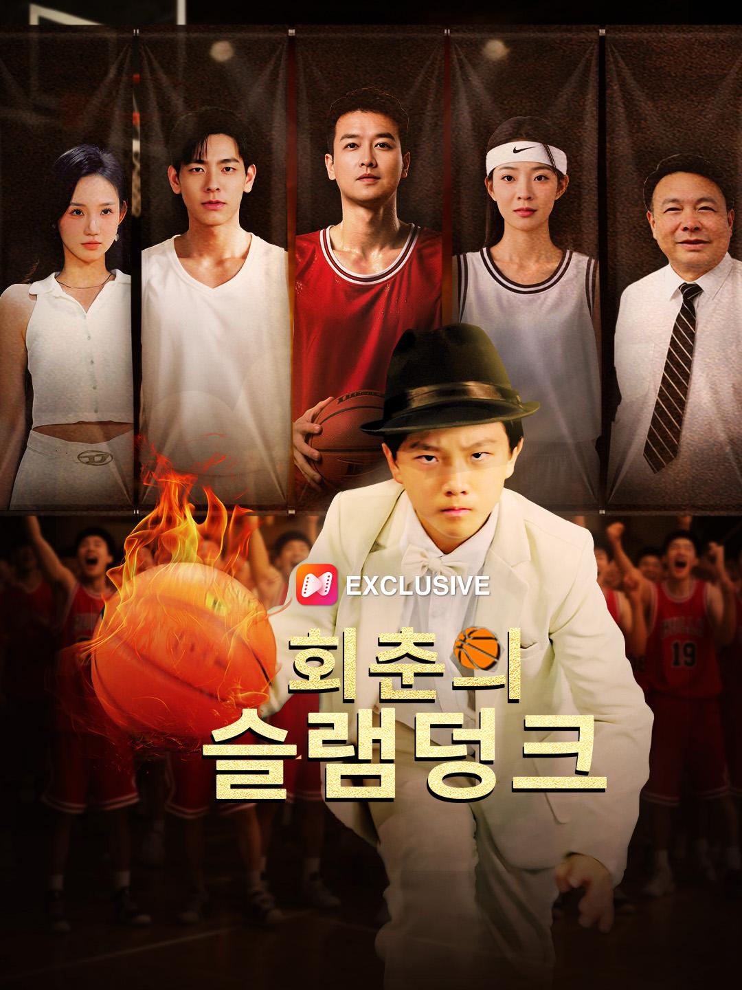회춘의 슬램덩크